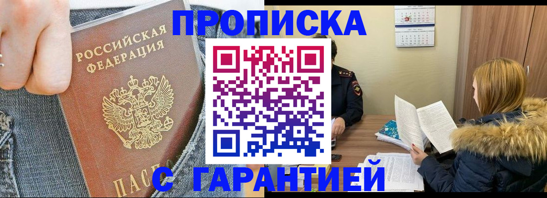 прописка 2025 в Батайске